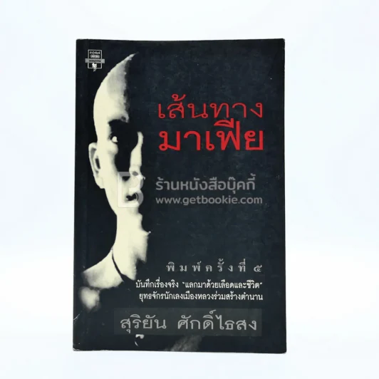 เส้นทางมาเฟีย - สุริยัน ศักดิ์ไธสง รูปที่ 1
