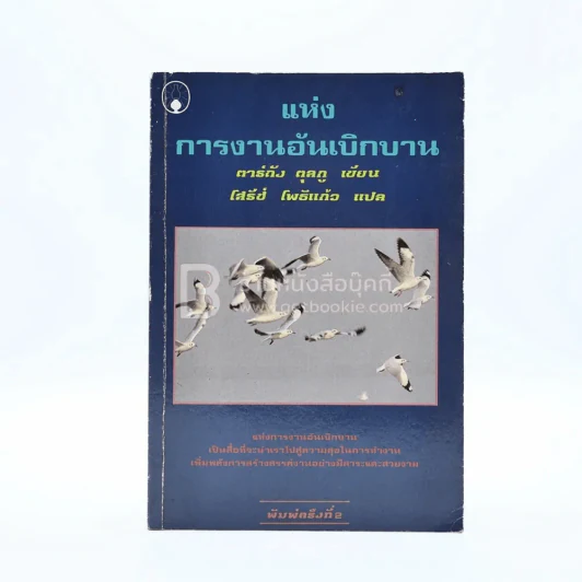 แห่งการงานอันเบิกบาน - ตาร์ถัง ตุลกู เขียน, โสรัช์ โพธิแก้ว แปล รูปที่ 1