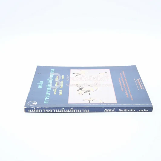 แห่งการงานอันเบิกบาน - ตาร์ถัง ตุลกู เขียน, โสรัช์ โพธิแก้ว แปล รูปที่ 2