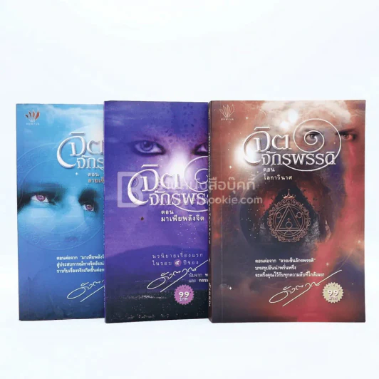 จิตจักรพรรดิ ตอน ลายเซ็นจักรพรรดิ+ตอน มาเฟียพลังจิต+ ตอน โลกาวินาศ - ดังตฤณ รูปที่ 1