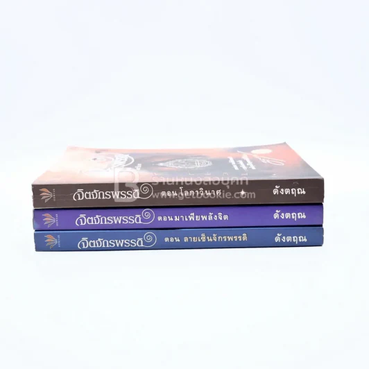 จิตจักรพรรดิ ตอน ลายเซ็นจักรพรรดิ+ตอน มาเฟียพลังจิต+ ตอน โลกาวินาศ - ดังตฤณ รูปที่ 2