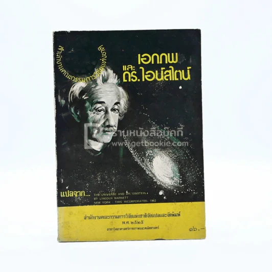 เอกภพและดร.ไอน์สไตน์ รูปที่ 1