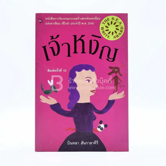 เจ้าหงิญ - บินหลา สันกาลาคีรี (รางวัลซีไรต์) รูปที่ 1