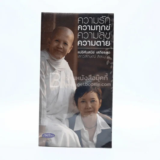 ความรัก ความทุกข์ ความสุข ความตาย (แอม เสาวลักษณ์) รูปที่ 1