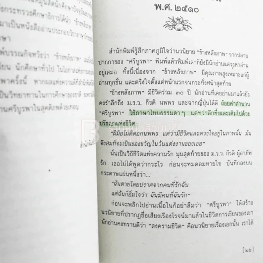 ข้างหลังภาพ - ศรีบูรพา (ด้านในมีเน้นข้อความ) รูปที่ 4
