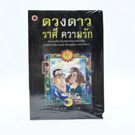 ดวงดาว ราศี ความรัก - ทศเทพ ธาดา รูปที่ 1