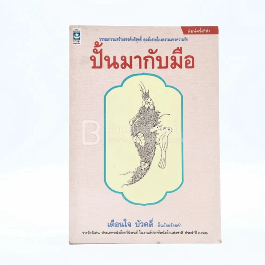 ปั้นมากับมือ - เตือนใจ บัวคลี่ รูปที่ 1