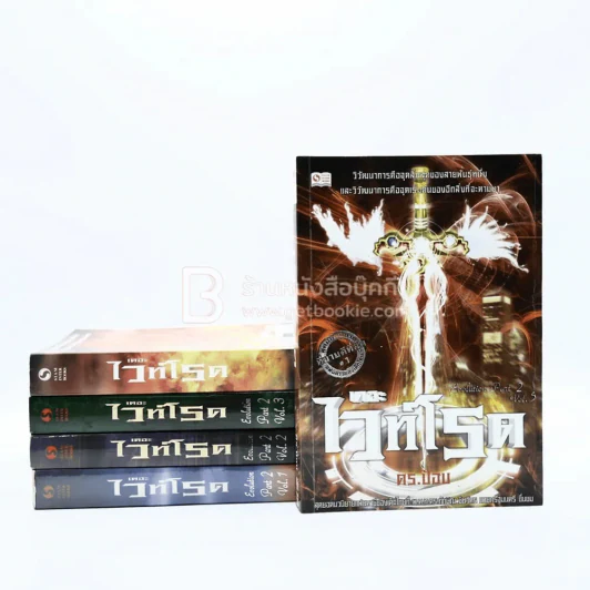 เดอะไวท์โรด The White Road ภาค 2 ครบชุด 5 เล่ม รูปที่ 1
