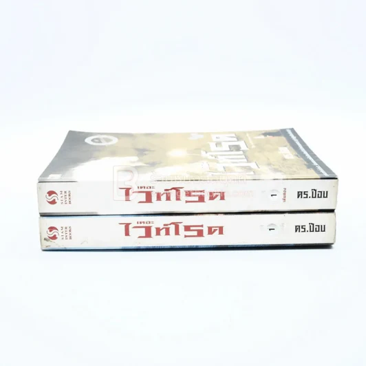 เดอะไวท์โรด The White Road ภาค 1 เล่ม 1-2 - Dr.Pop รูปที่ 2