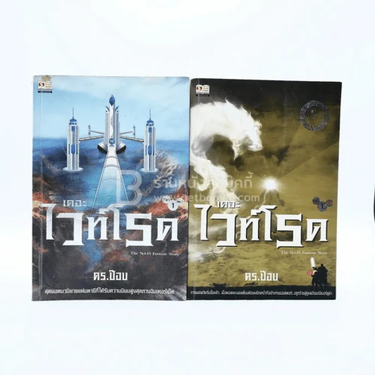 เดอะไวท์โรด The White Road ภาค 1 เล่ม 1-2 - Dr.Pop รูปที่ 1