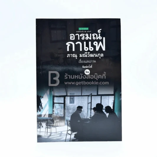 อารมณ์กาแฟ - ภาณุ มณีวัฒนกุล รูปที่ 1
