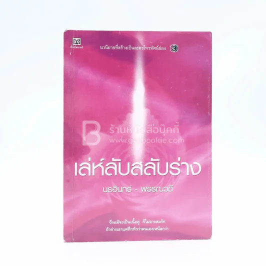 เล่ห์ลับสลับร่าง - นรอินทร์-พรรณวดี รูปที่ 1