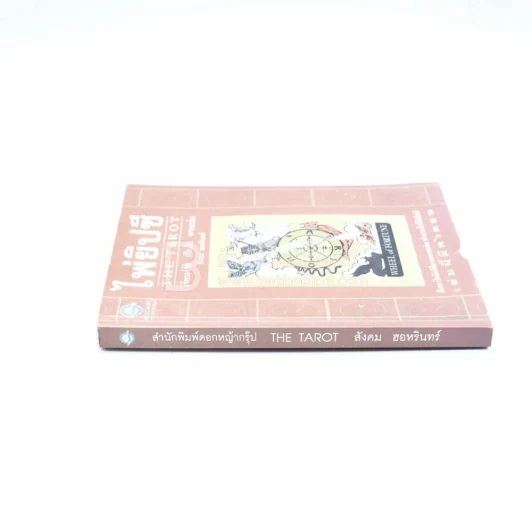 ไพ่ยิปซี The Tarot - สังคม ฮอหรินทร์ (มีคราบน้ำนิดหน่อยไม่กระทบเนื้อหา) (ไม่มีไพ่) รูปที่ 2