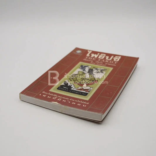 ไพ่ยิปซี The Tarot - สังคม ฮอหรินทร์ (มีคราบน้ำนิดหน่อยไม่กระทบเนื้อหา) (ไม่มีไพ่) รูปที่ 4