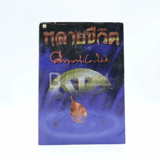 หลายชีวิต - คึกฤทธิ์ ปราโมช รูปที่ 1
