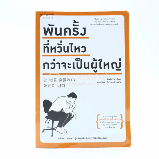 พันครั้งที่หวั่นไหวกว่าจะเป็นผู้ใหญ่ รูปที่ 1