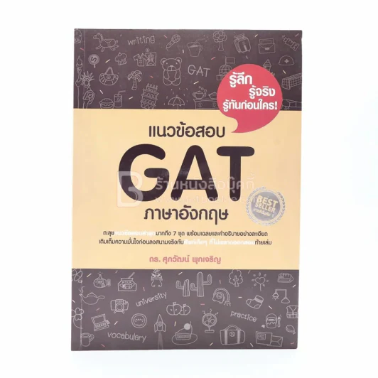 แนวข้อสอบ GAT ภาษาอังกฤษ (มีรอยขีดเขียน) รูปที่ 1