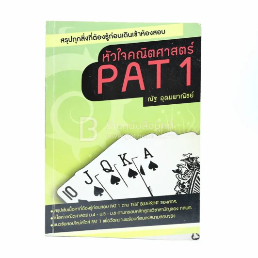 หัวใจคณิตศาสตร์ Pat 1 - ณัฐ อุดมพาณิชย์ (มีรอยขีดเขียน) รูปที่ 1