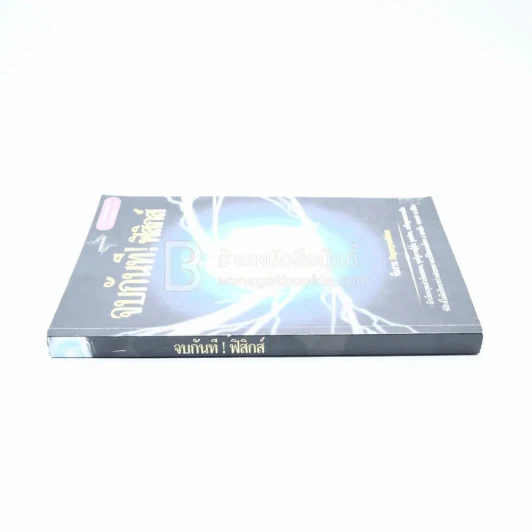 จบกันที!ฟิสิกส์ (มีรอยขีดเขียน) รูปที่ 2