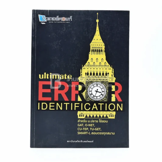 Ultimate Error Identification (สภาพบวมน้ำเปิดอ่านได้ปกติ) รูปที่ 2