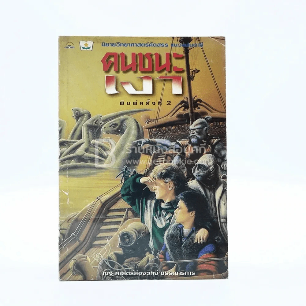 นิยายวิทยาศาสตร์ คนชนะเงา - ณัฐ ศาสตร์ส่องวิทย์ รูปที่ 1