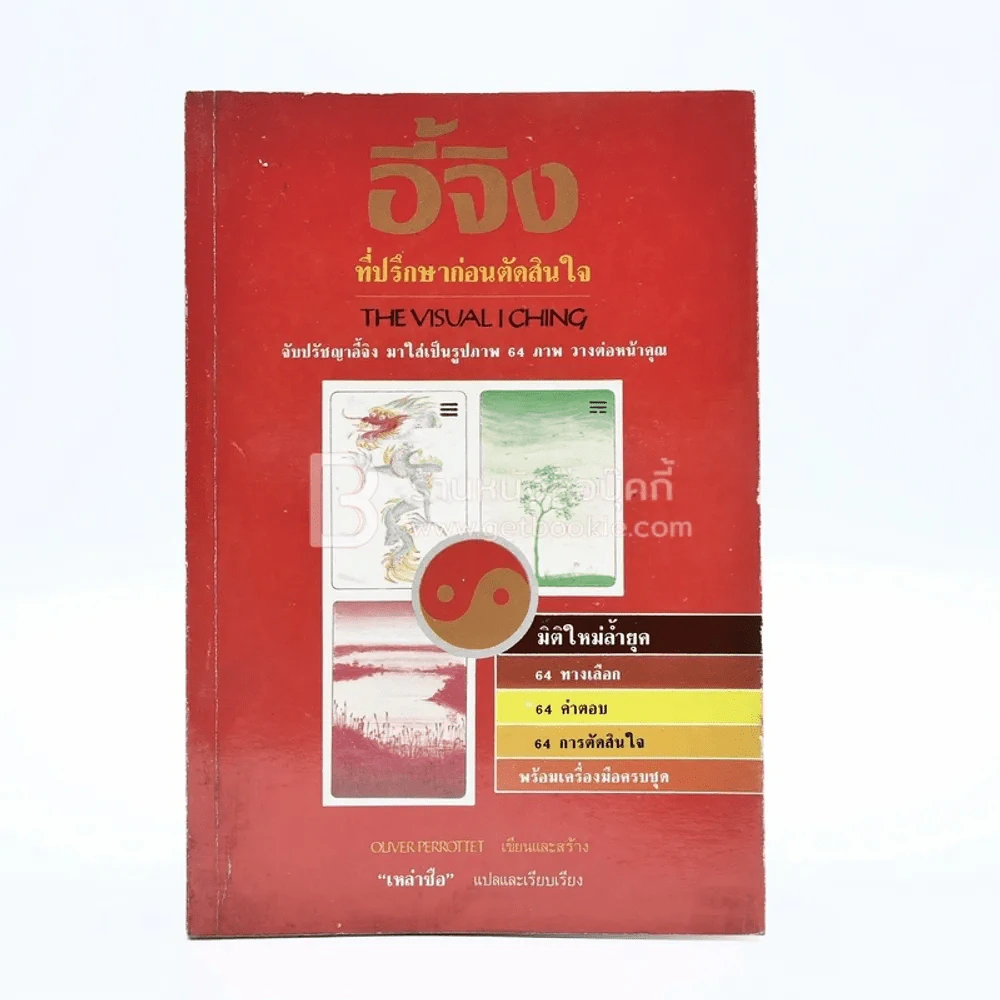 อี้จิง ที่ปรึกษาก่อนตัดสินใจ รูปที่ 1