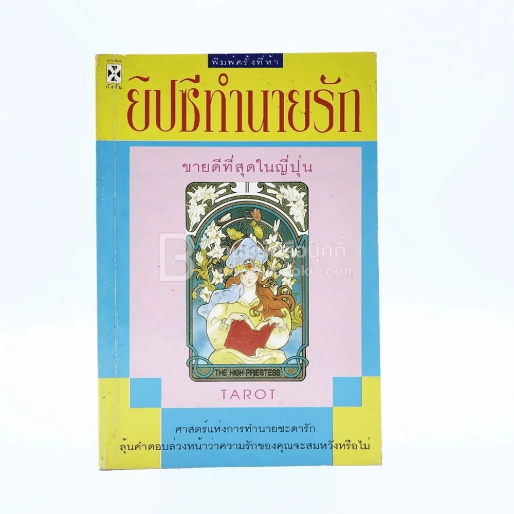 ยิปซีทำนายรัก รูปที่ 1