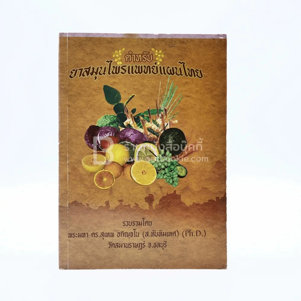 ตำหรับยาสมุนไพรแพทย์แผนไทย - พระมหา ดร.สุเทพ อกิญจฺโน (ส.ทับทิมเทศ) รูปที่ 1