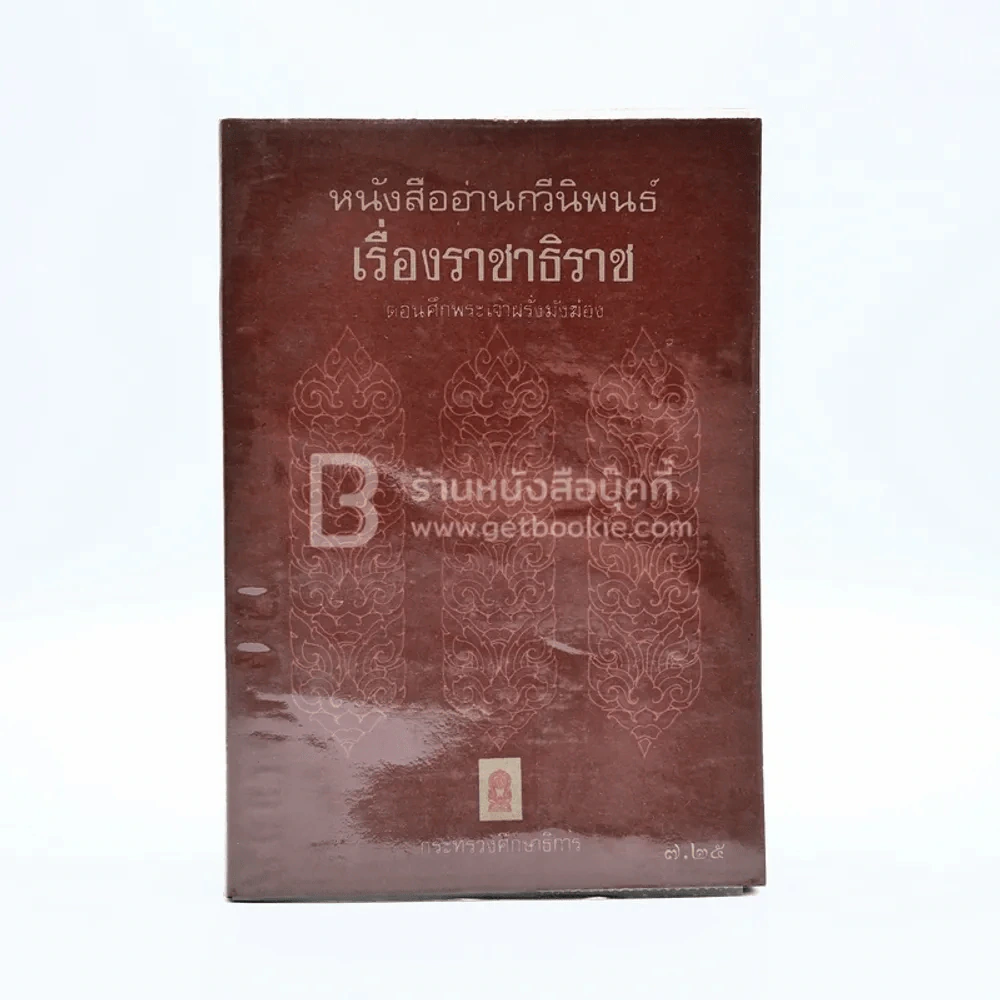 หนังสืออ่านกวีนิพนธ์ เรื่อง ราชาธิราช ตอนศึกพระเจ้าฝรั่งมังฆ้อง รูปที่ 1
