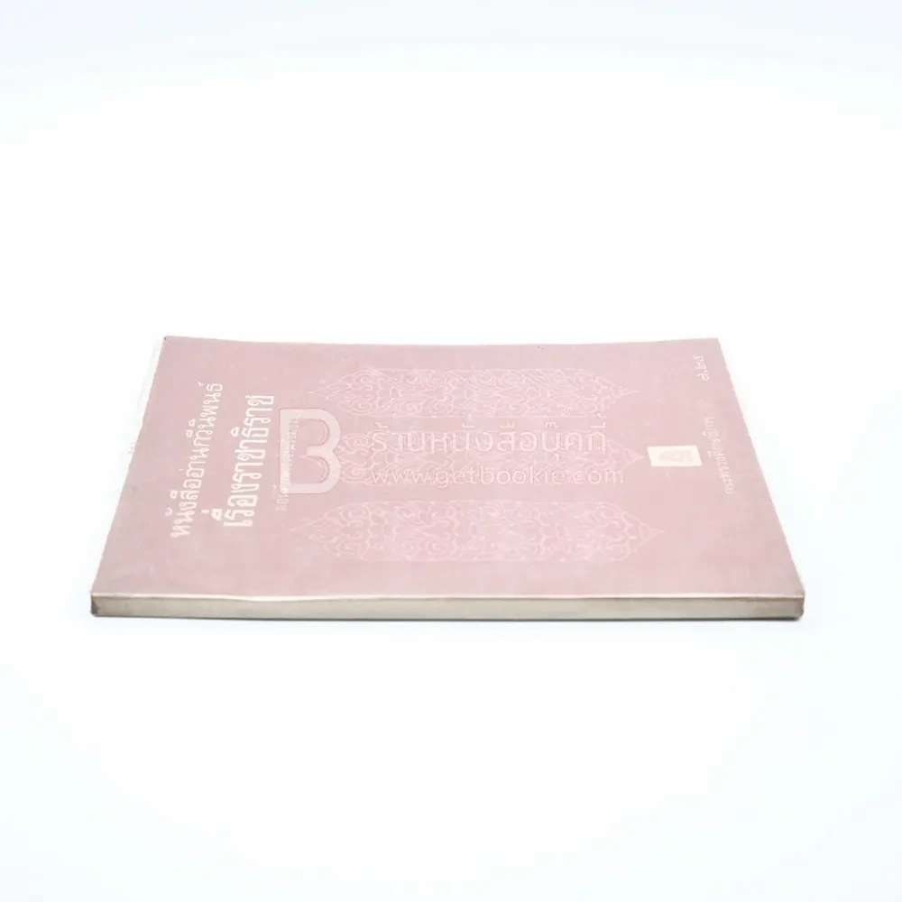 หนังสืออ่านกวีนิพนธ์ เรื่อง ราชาธิราช ตอนศึกพระเจ้าฝรั่งมังฆ้อง รูปที่ 2