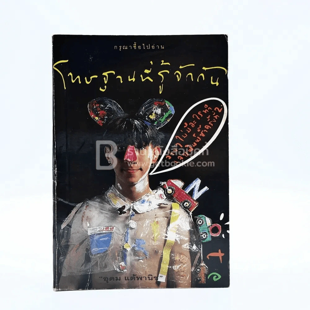 โทษฐานที่รู้จักกัน - โน๊ต อุดม รูปที่ 1