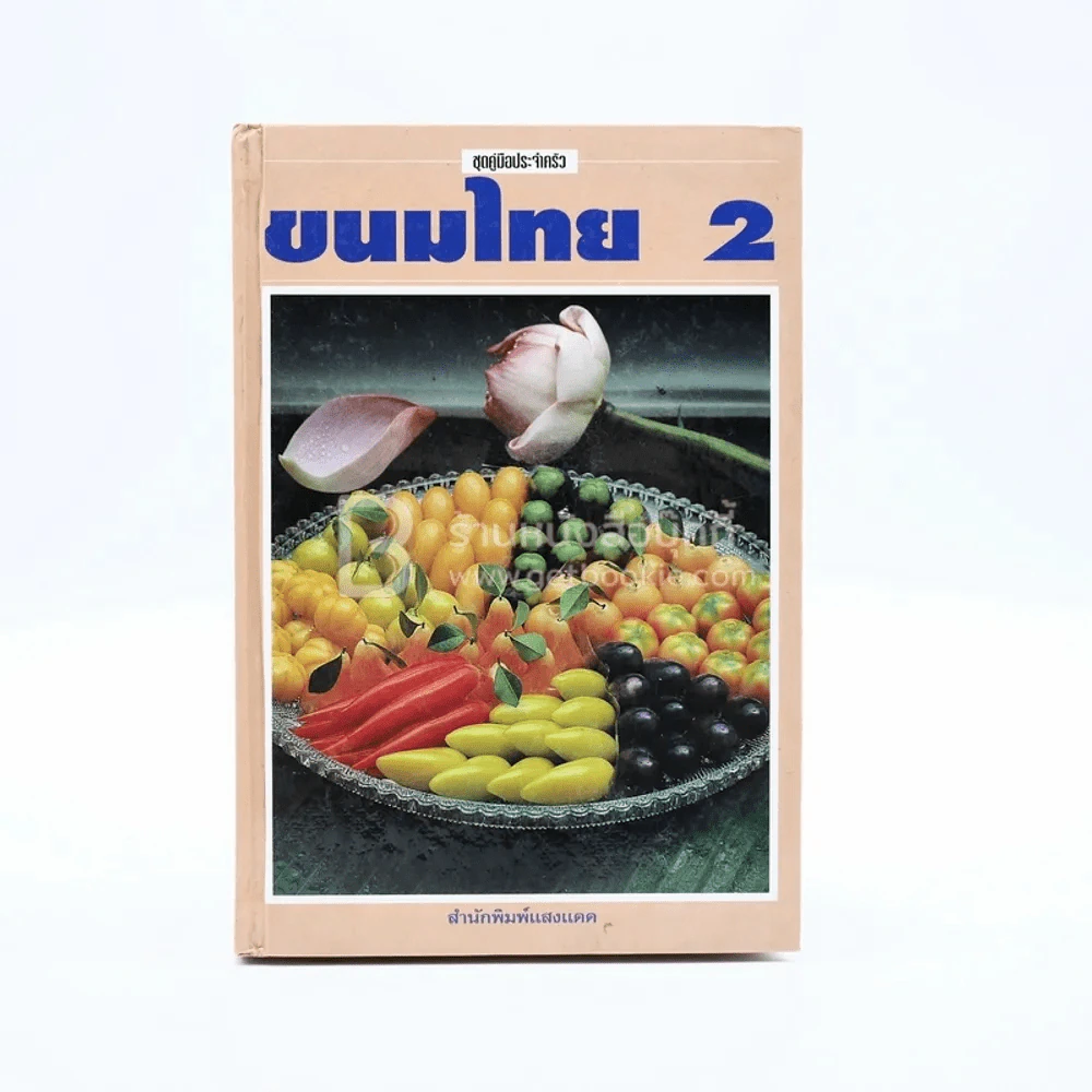 ขนมไทย เล่ม 2 - สำนักพิมพ์แสงแดด รูปที่ 1