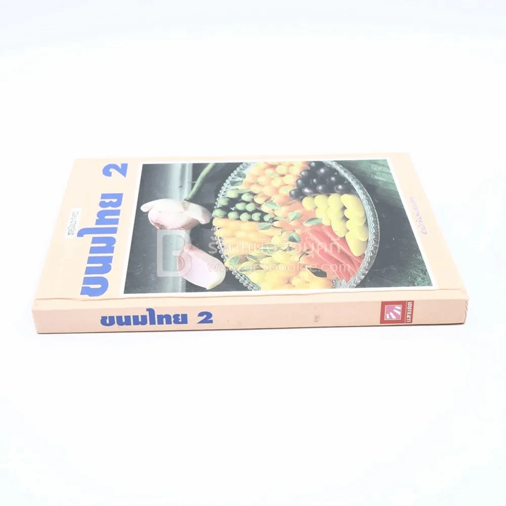 ขนมไทย เล่ม 2 - สำนักพิมพ์แสงแดด รูปที่ 2