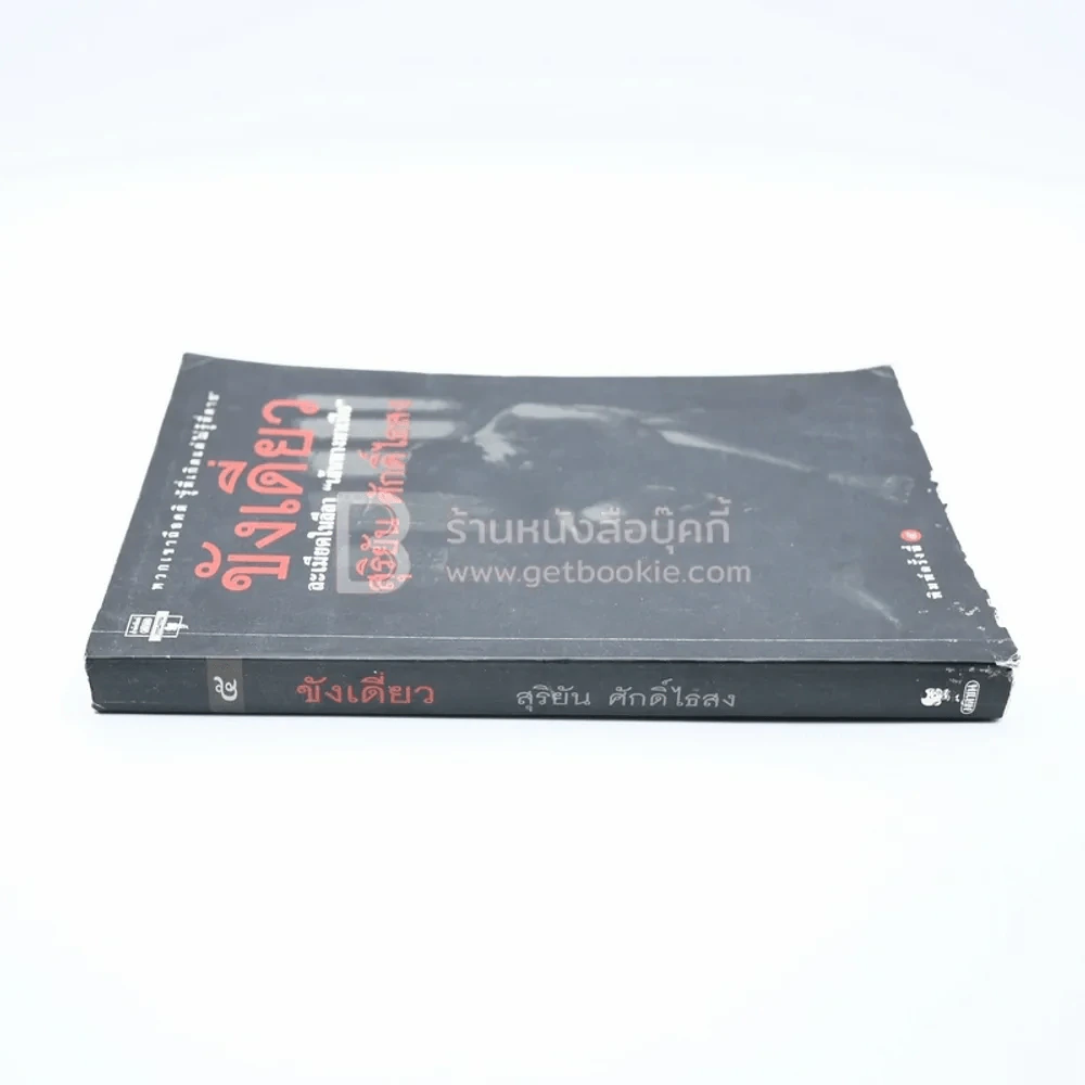 ขังเดี่ยว - สุริยัน ศักดิ์ไธสง (สันปกมีรอยตามภาพ) รูปที่ 2