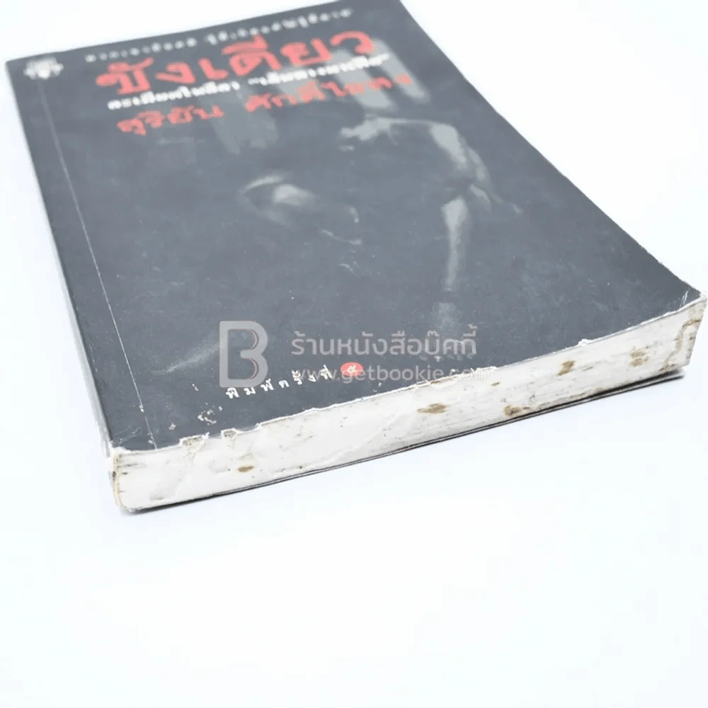 ขังเดี่ยว - สุริยัน ศักดิ์ไธสง (สันปกมีรอยตามภาพ) รูปที่ 6