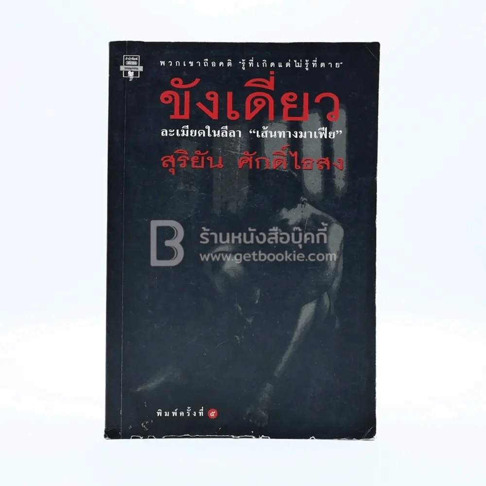 ขังเดี่ยว - สุริยัน ศักดิ์ไธสง (สันปกมีรอยตามภาพ) รูปที่ 1
