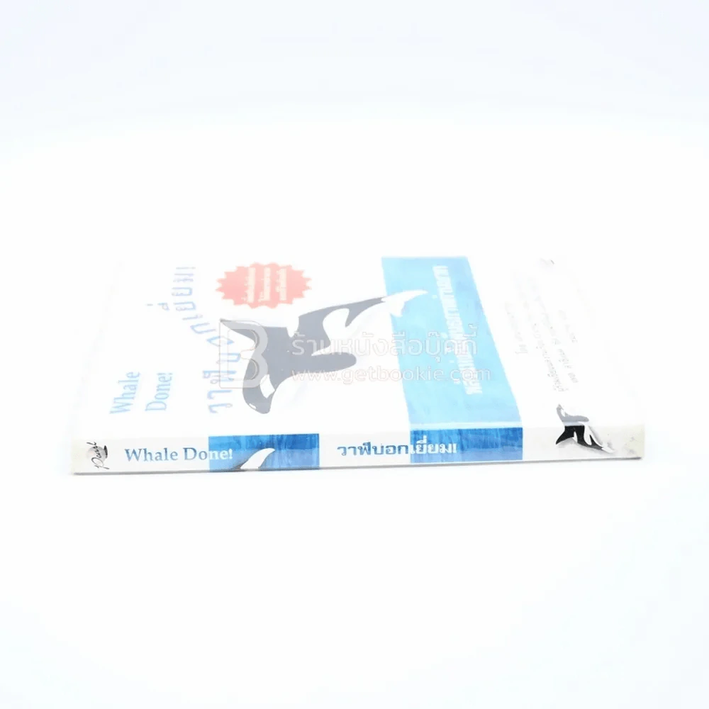 วาฬบอกเยี่ยม Whale Done! พลังแห่งความสัมพันธภาพด้านบวก (พิมพ์ครั้งแรก) รูปที่ 2