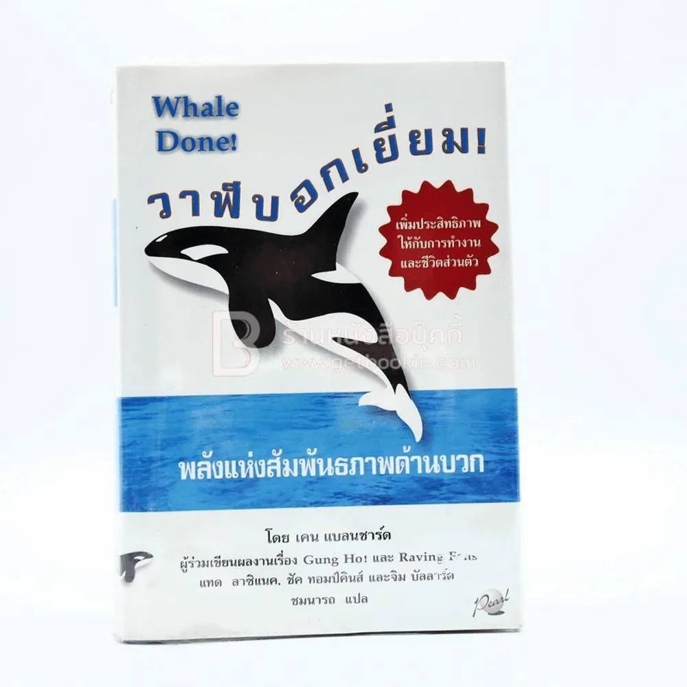 วาฬบอกเยี่ยม Whale Done! พลังแห่งความสัมพันธภาพด้านบวก (พิมพ์ครั้งแรก) รูปที่ 1