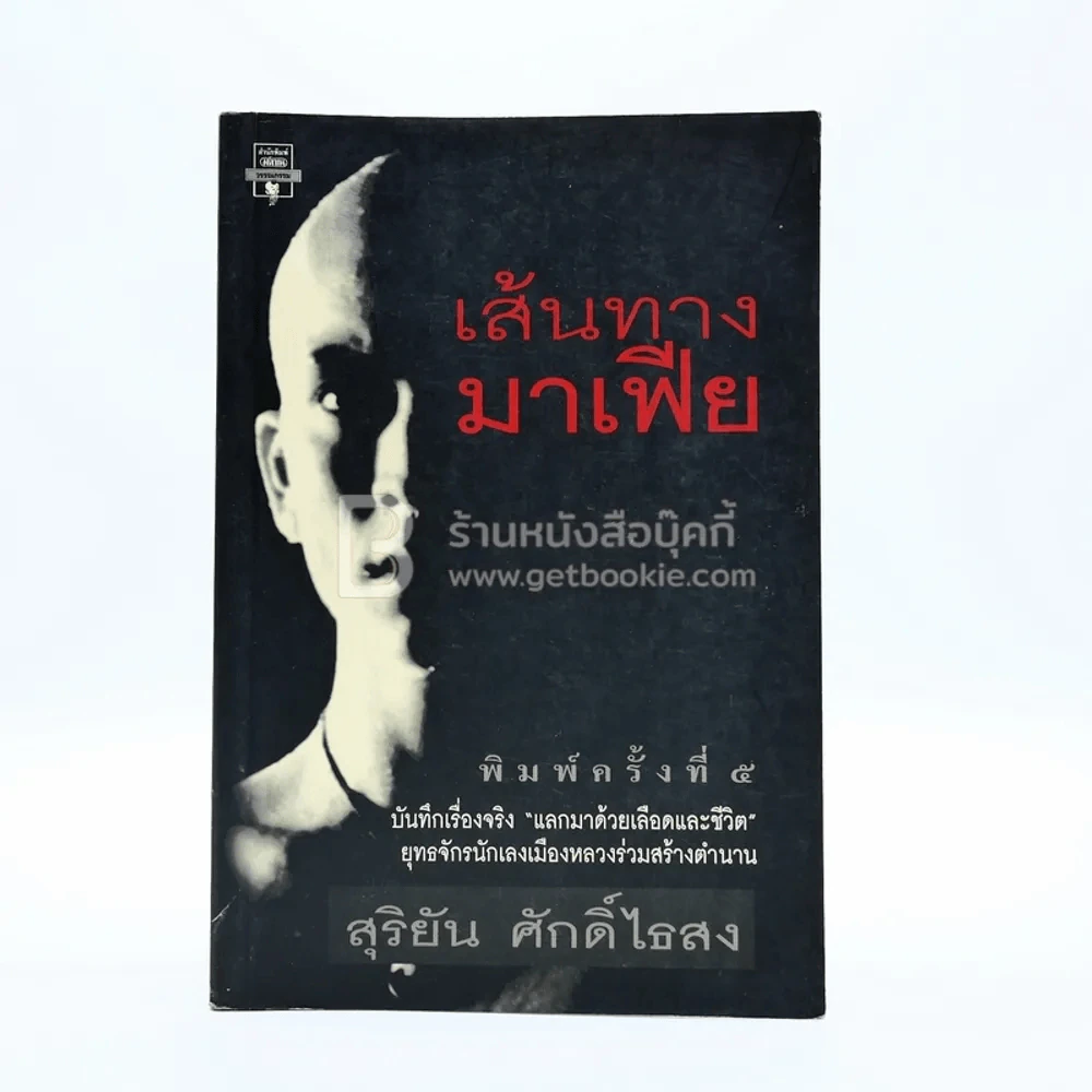 เส้นทางมาเฟีย - สุริยัน ศักดิ์ไธสง รูปที่ 1