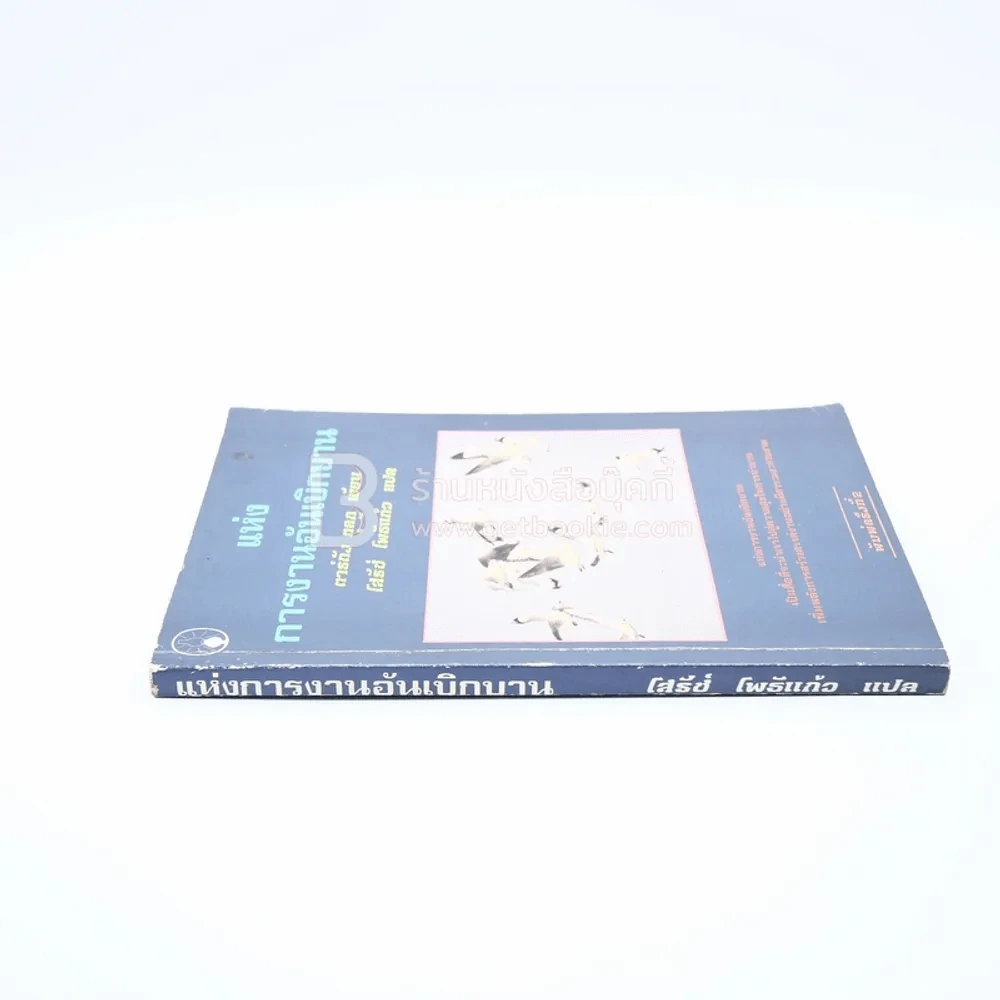 แห่งการงานอันเบิกบาน - ตาร์ถัง ตุลกู เขียน, โสรัช์ โพธิแก้ว แปล รูปที่ 2