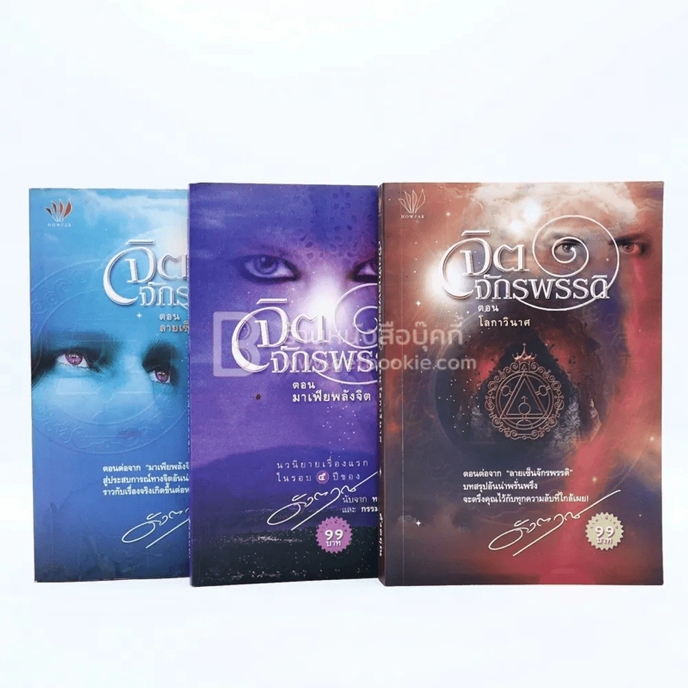 จิตจักรพรรดิ ตอน ลายเซ็นจักรพรรดิ+ตอน มาเฟียพลังจิต+ ตอน โลกาวินาศ - ดังตฤณ รูปที่ 1