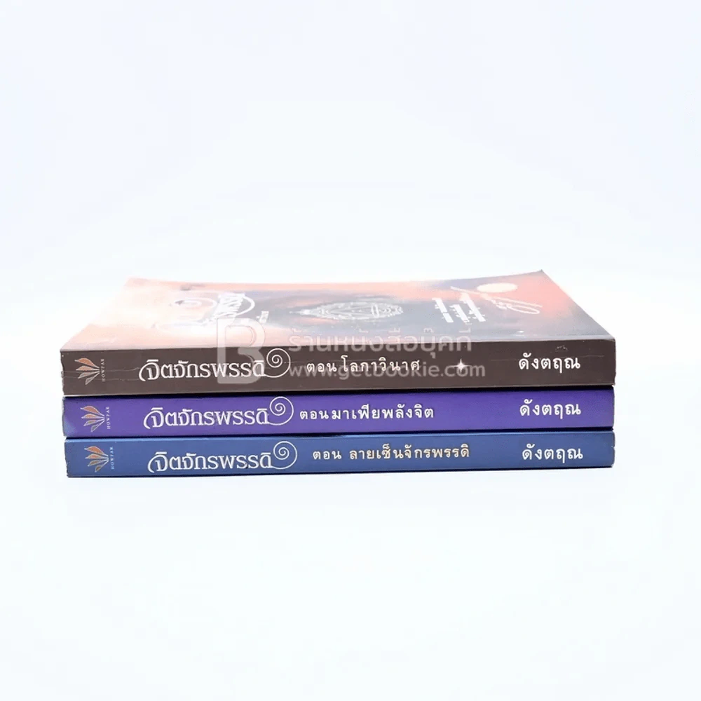 จิตจักรพรรดิ ตอน ลายเซ็นจักรพรรดิ+ตอน มาเฟียพลังจิต+ ตอน โลกาวินาศ - ดังตฤณ รูปที่ 2