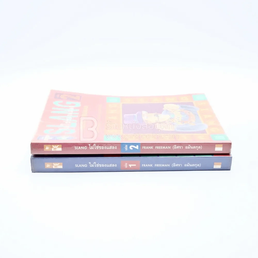 Slang ไม่ใช่ของแสลง เล่ม 1-2 - Frank Freeman (อิศรา อมันตกุล) รูปที่ 2