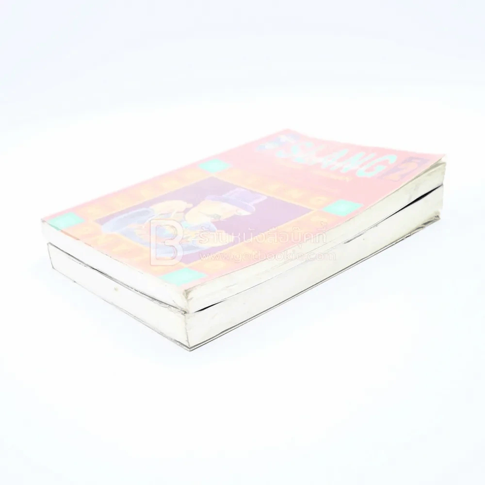Slang ไม่ใช่ของแสลง เล่ม 1-2 - Frank Freeman (อิศรา อมันตกุล) รูปที่ 3