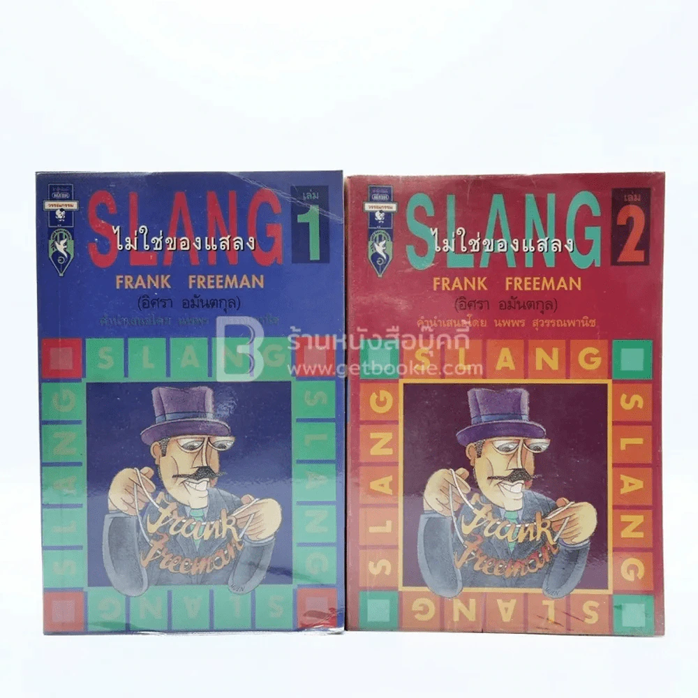 Slang ไม่ใช่ของแสลง เล่ม 1-2 - Frank Freeman (อิศรา อมันตกุล) รูปที่ 1