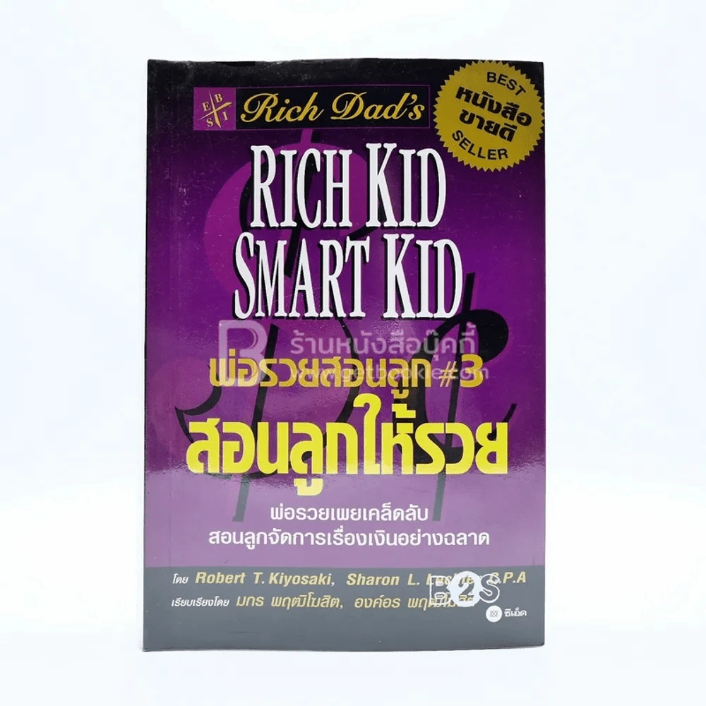 Rich Kid Smart Kid พ่อรวยสอนลูก 3 สอนลูกให้รวย รูปที่ 1