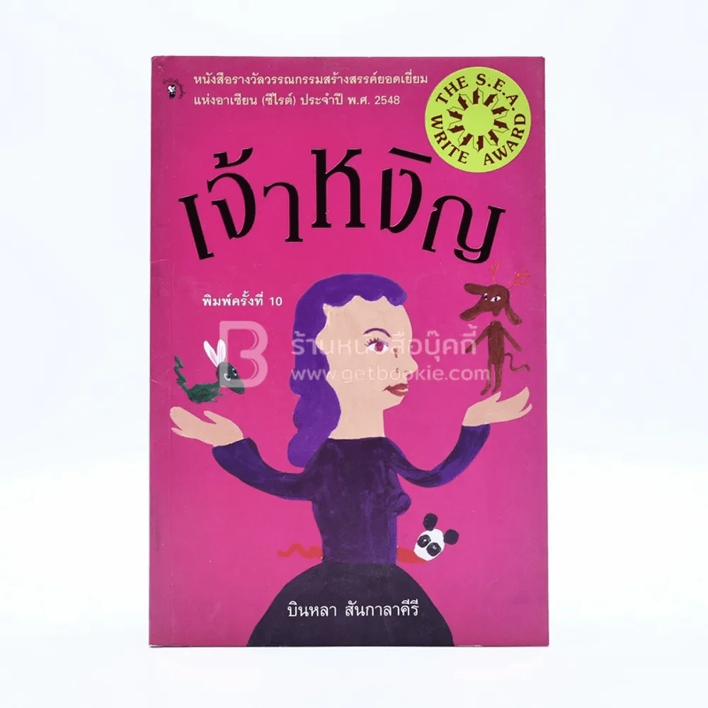 เจ้าหงิญ - บินหลา สันกาลาคีรี (รางวัลซีไรต์) รูปที่ 1