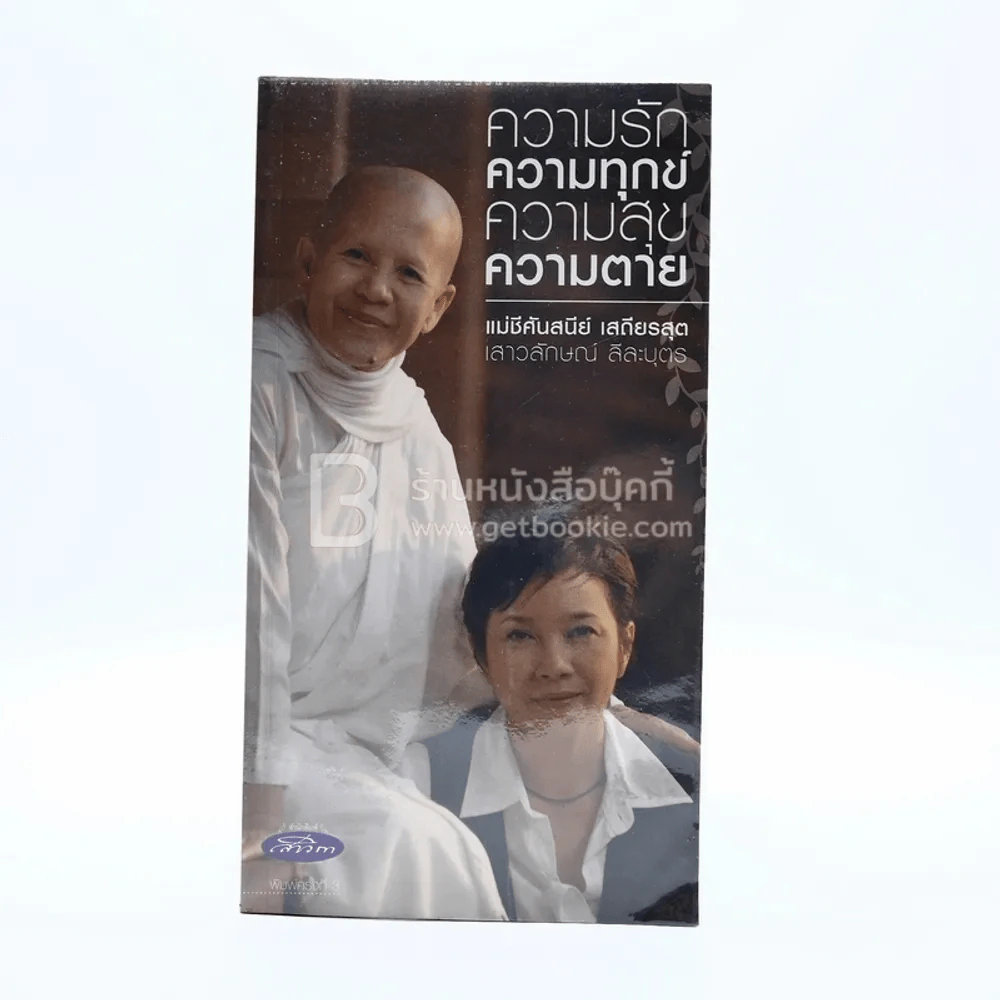 ความรัก ความทุกข์ ความสุข ความตาย (แอม เสาวลักษณ์) รูปที่ 1