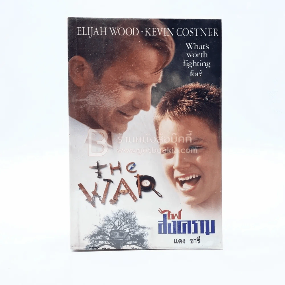 ไฟสงคราม The War - แดง ชารี แปล รูปที่ 1