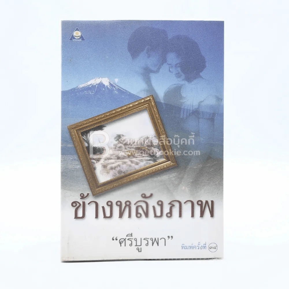 ข้างหลังภาพ - ศรีบูรพา (ด้านในมีเน้นข้อความ) รูปที่ 1